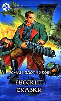 Обложка книги «Русские сказки»