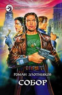 Обложка книги «Собор»