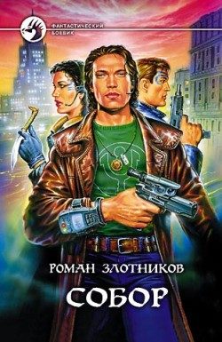Обложка книги «Собор»