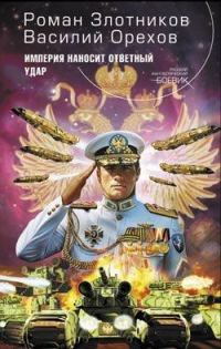 Обложка книги «Империя наносит ответный удар»