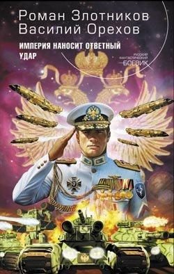 Обложка книги «Империя наносит ответный удар»