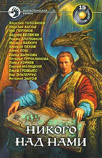 Обложка книги «Никого над нами»