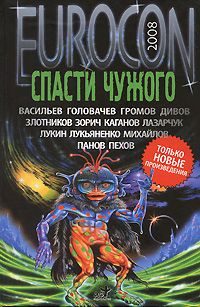 Обложка книги «Спасти чужого»