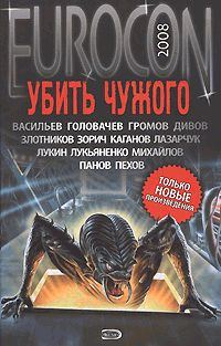 Обложка книги «Убить Чужого»
