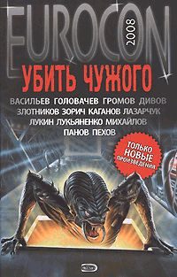 Обложка книги «Убить Чужого»