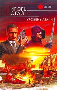 Обложка книги «Уровень атаки»
