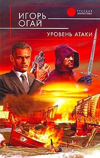 Обложка книги «Уровень атаки»