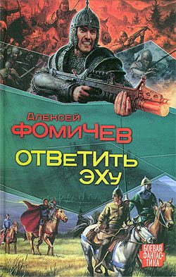 Обложка книги «Ответить эху»
