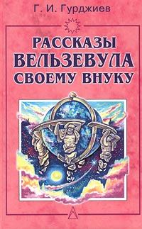 Обложка книги «Всё и вся. Рассказы Вельзевула своему внуку»