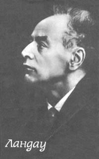 Обложка книги «Страницы жизни Ландау»