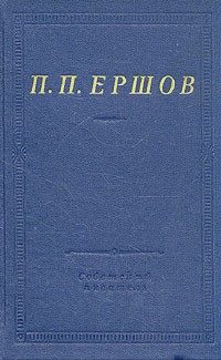 Обложка книги «Конек-Горбунок»