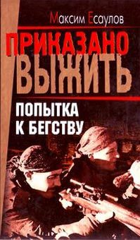 Обложка книги «Попытка к бегству»