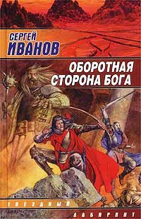 Обложка книги «Оборотная сторона Бога»