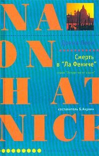 Обложка книги «Смерть в «Ла Фениче»»