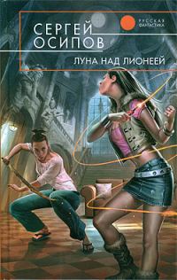 Обложка книги «Луна над Лионеей»