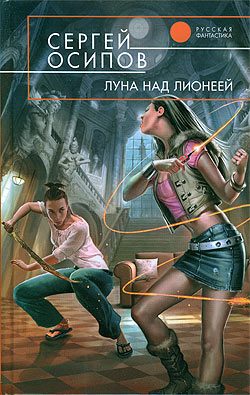 Обложка книги «Луна над Лионеей»