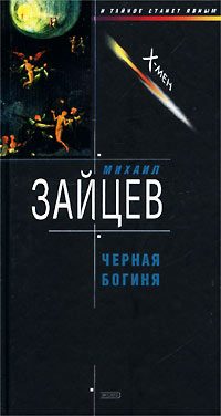 Обложка книги «Черная богиня»