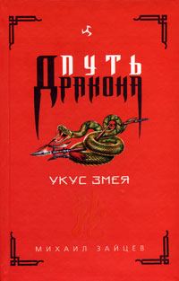Обложка книги «Укус Змея»