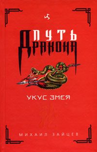 Обложка книги «Укус Змея»