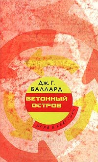 Обложка книги «Бетонный остров»