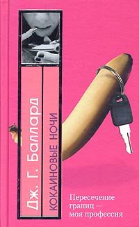 Обложка книги «Кокаиновые ночи»