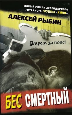 Обложка книги «Бес смертный»