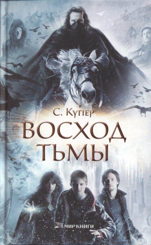 Обложка книги «Восход тьмы»