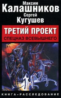 Обложка книги «Третий проект. Том III. Спецназ Всевышнего»
