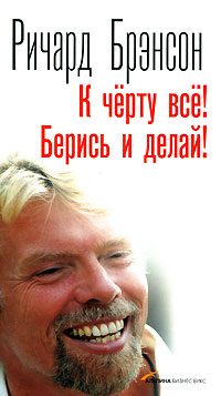 Обложка книги «К черту всё! Берись и делай!»