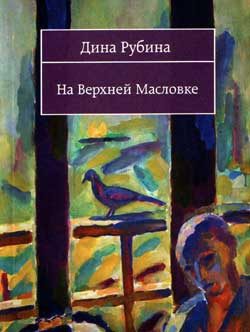 Обложка книги «На Верхней Масловке»