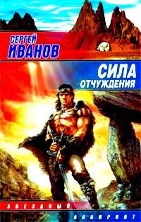 Обложка книги «Сила отчуждения»