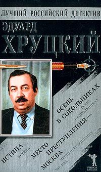 Обложка книги «Осень в Сокольниках»