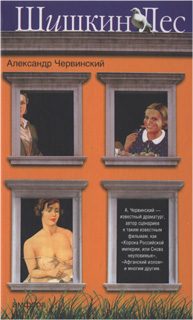 Обложка книги «Шишкин лес»