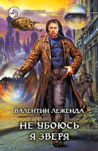 Обложка книги «Не убоюсь я зверя»