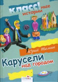 Обложка книги «Карусели над городом»