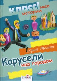 Обложка книги «Карусели над городом»