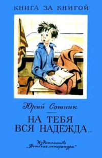 Обложка книги «На тебя вся надежда»