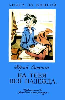 Обложка книги «На тебя вся надежда»