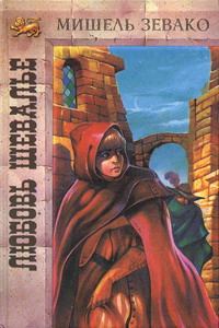 Обложка книги «Любовь шевалье»