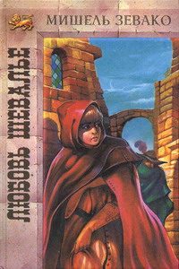 Обложка книги «Любовь шевалье»
