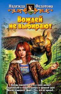 Обложка книги «Вождей не выбирают»