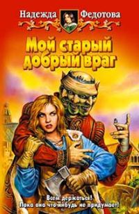 Обложка книги «Мой старый добрый враг»