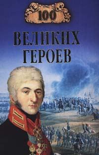 Обложка книги «100 великих героев»