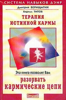 Обложка книги «Терапия истинной кармы»