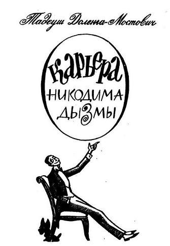 Обложка книги «Карьера Никодима Дызмы»