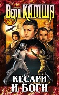 Обложка книги «Кесари и боги»