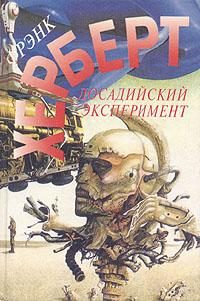 Обложка книги «Досадийский эксперимент»