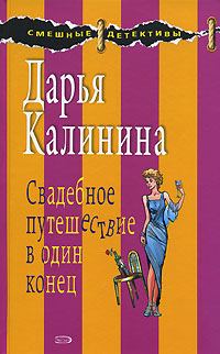 Обложка книги «Свадебное путешествие в один конец»