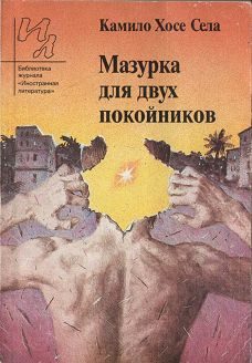 Обложка книги «Мазурка для двух покойников»