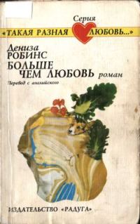 Обложка книги «Больше чем любовь»